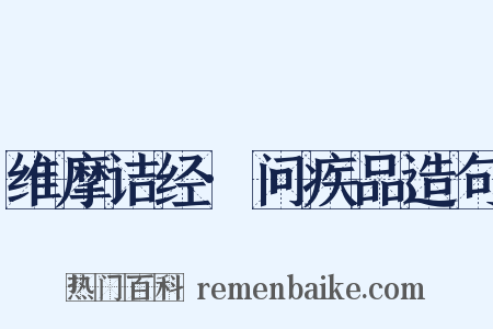维摩诘经·问疾品造句是什么意思的图片